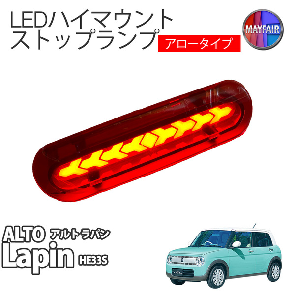 アルト ラパン HE33S LED ハイマウント ストップランプ レッド アロータイプ
