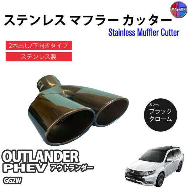 1】 アウトランダーPHEV GG2W マフラーカッター 2本出し ダブル 下向き ボルトオン 取付 汎用 ブラック 黒