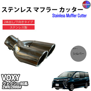 1】 ヴォクシー 80系 マフラーカッター 2本出し ダブル 下向き ボルトオン 取付 汎用 シルバー 銀