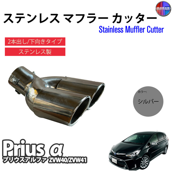 1】 プリウスα 40系 マフラーカッター 2本出し ダブル 下向き ボルトオン 取付 汎用 シルバー 銀