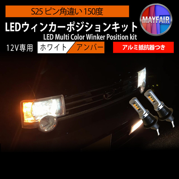 1】 NV200バネット M20 S25 LED ウィンカー ポジション キット 方向指示器 ホワイト アンバー