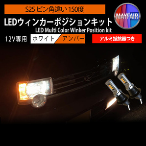 1】 C-HR 10系 前期 ハロゲン仕様車 S25 LED ウィンカー ポジション キット 方向指示器 ホワイト アンバー