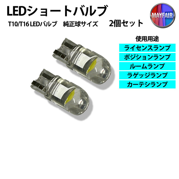 1】 T10 T16 LED バルブ ショートタイプ 平ピン 0.5W 2個 ホワイト ナンバーランプ ポジション ルームランプ ラゲッジランプ