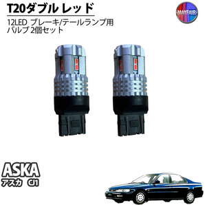 1】 アスカ CJ1 LED T20 ダブル球 バルブ テールランプ ブレーキランプ ストップ 2個セット