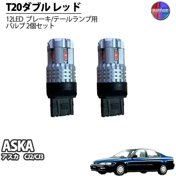 1】 アスカ CJ2 CJ3 LED T20 ダブル球 バルブ テールランプ ブレーキランプ ストップ 2個セット