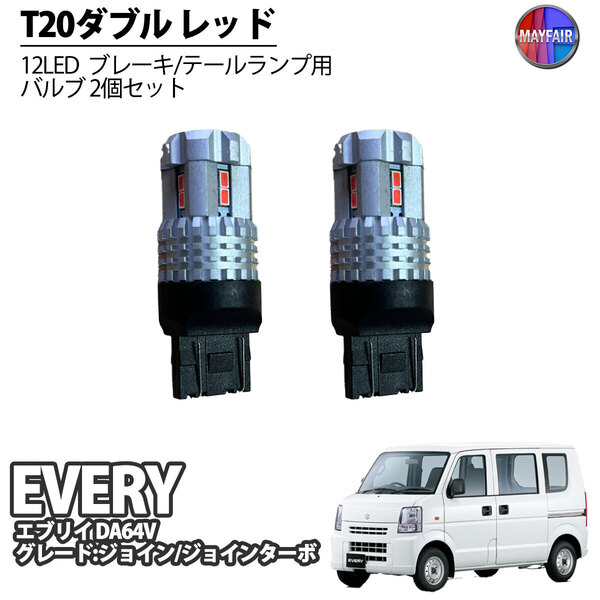 1】 エブリイ DA64V ジョイン LED T20 ダブル球 バルブ テールランプ ブレーキランプ ストップ 2個セット