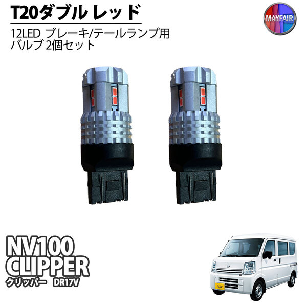 1】 NV100クリッパー DR17V LED T20 ダブル球 バルブ テールランプ ブレーキランプ ストップ 2個セット