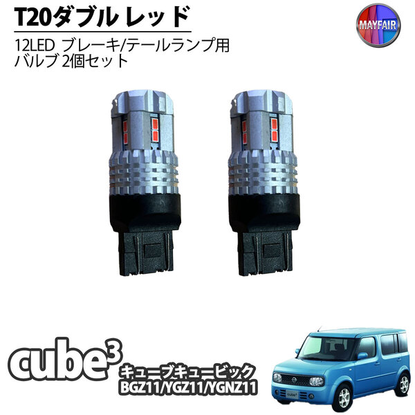 1】 キューブ キュービック GZ11 LED T20 ダブル球 バルブ テールランプ ブレーキランプ ストップ 2個セット