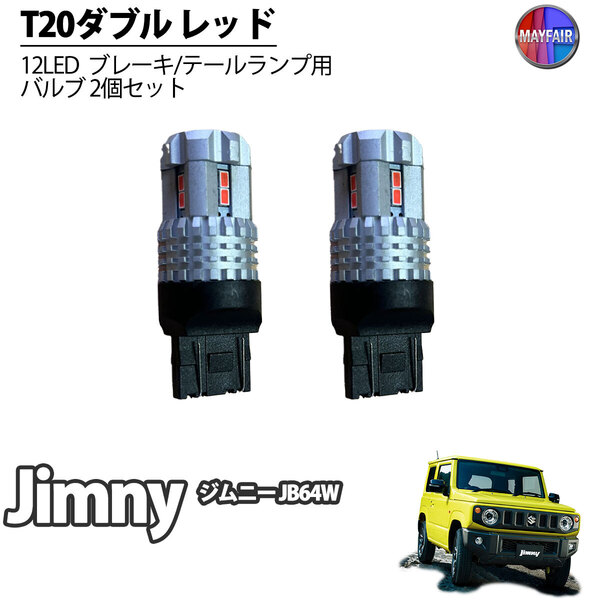1】 ジムニー JB64W LED T20 ダブル球 バルブ テールランプ ブレーキランプ ストップ 2個セット