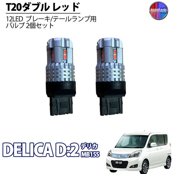 1】 デリカ D2 MB15S LED T20 ダブル球 バルブ テールランプ ブレーキランプ ストップ 2個セット