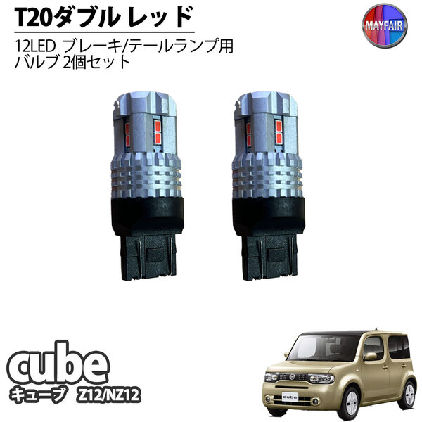 1】 キューブ Z12 LED T20 ダブル球 バルブ テールランプ ブレーキランプ ストップ 2個セット