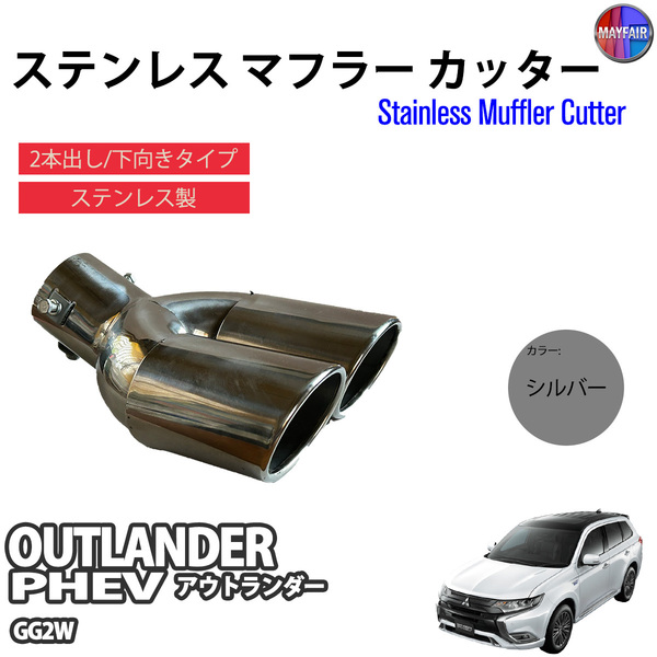 1】 アウトランダーPHEV GG2W マフラーカッター 2本出し ダブル 下向き ボルトオン 取付 汎用 シルバー 銀