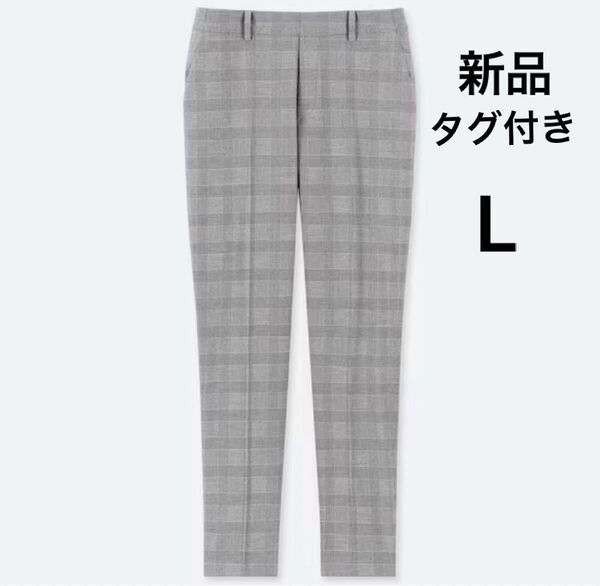 【新品 タグ付き】ユニクロ アンクルパンツ グレンチェック L 送料込み 送料無料
