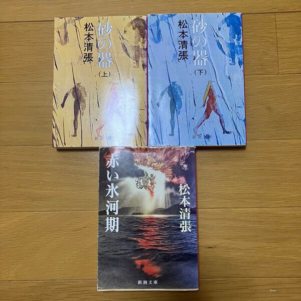 松本清張 砂の器 上下巻 & 赤い氷河期 セット