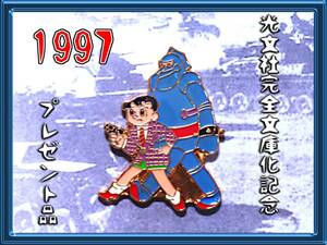 鉄人28号 バッジ/ピンズ/光文社完全文庫化記念/横山光輝/非売品/1997/昭和レトロ古い漫画アニメ/検 グリコ劇場 ノスタルジックヒーローズ