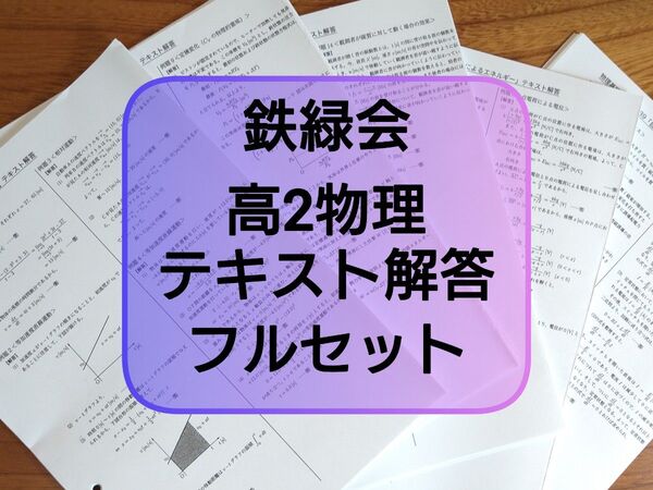 鉄緑会 高2 物理 基礎講座 例題解答 フルセット 河合塾 駿台 鉄緑会 Z会 東進 SEG