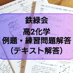 鉄緑会 高2 化学 基礎講座 例題解答 フルセット 河合塾 駿台 鉄緑会 Z会 東進 SEG