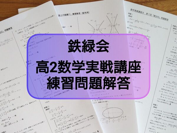 鉄緑会 高2数学実戦講座Ⅰ/Ⅱ 練習問題解答プリント 2022年度 フルセット 難関大 駿台 河合塾 東進 東大 京大 Z会