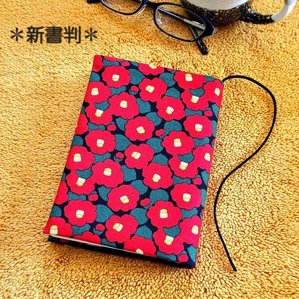 【新書判サイズ】ツバキ柄ブックカバー♪