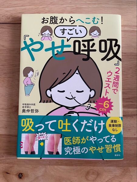 やせ呼吸 ダイエット本