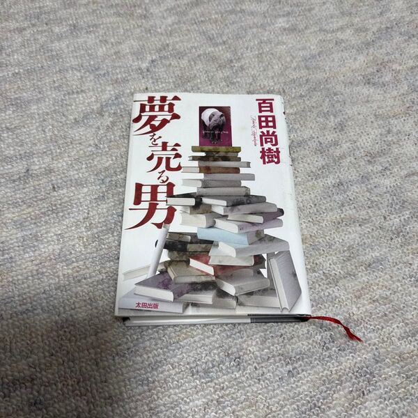 夢を売る男 百田尚樹/著