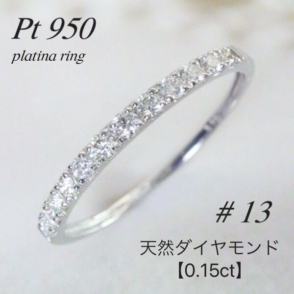 再入荷!プラチナ【ハーフエタニティリング13号】天然ダイヤモンド0.15ct新品