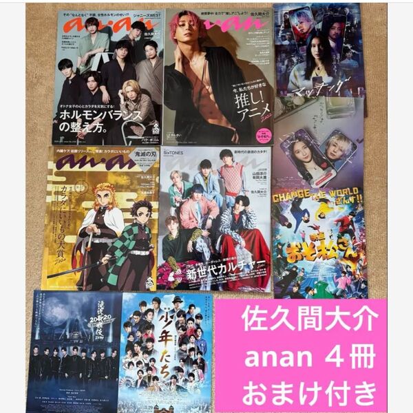 SnowMan 佐久間大介 表紙 掲載 anan 雑誌 4冊セット フライヤー おまけ付き