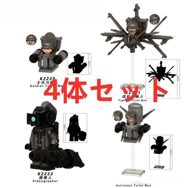 ★新作★【レゴ互換】ミニフィグスキビディトイレ 人形フィギュアDセット4体