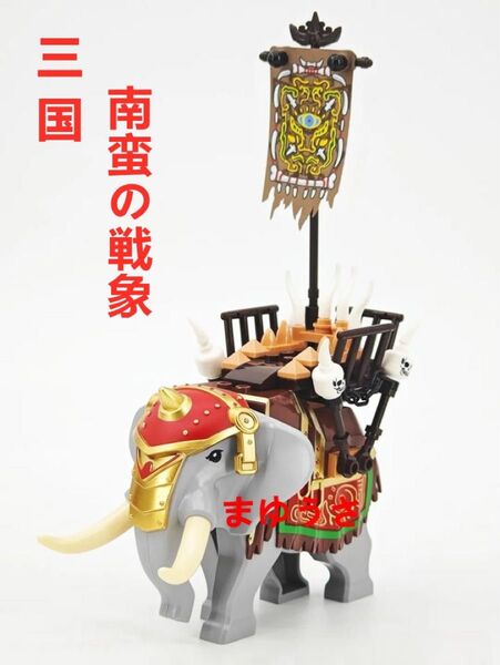 ★新作★【レゴ互換】ミニフィグ三国志 南蛮部族 戦象 フィギュア