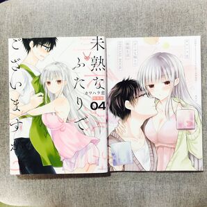 未熟なふたりでございますが 特装版 4巻 カワハラ恋 SPECIAL BOOK付