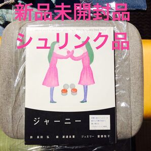 新品・未開封品】ジャーニー 長田弘/詩 渡邉良重/絵 薗部悦子/ジュエリー ピーター・ミルワード/訳 絵本