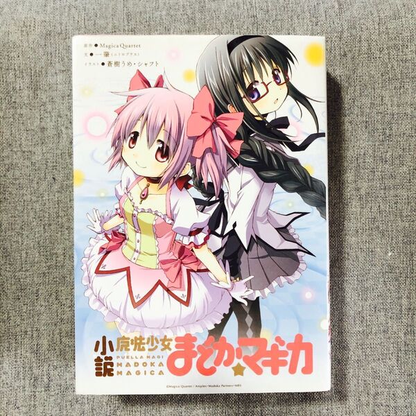 小説魔法少女まどか☆マギカ (MANGA TIME KR NOVELS No.001) Magica Quartet/原作 初版