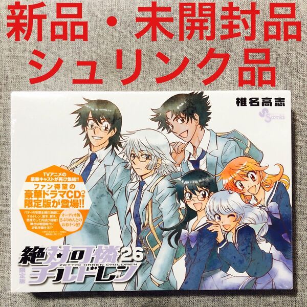 新品・未開封品】限定版 絶対可憐チルドレン 26 CD付 (小学館プラス・アンコミックス) 椎名 高志 著