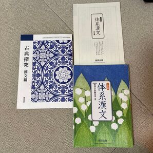 高校 国語 漢文セット 体系漢文