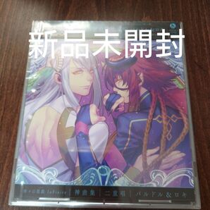「神々の悪戯 (あそび) InFinite」 神曲集 二重唱 バルドル&ロキロキレーヴァテイン