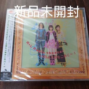 RL Radio theater〜8畳より愛をこめて〜1/折笠富美子/かかずゆみ/豊口めぐみ〈新品未開封CD〉