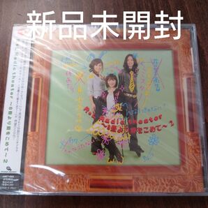 RL Radio theater〜8畳より愛をこめて〜2/折笠富美子/かかずゆみ/豊口めぐみ〈新品未開封C〉