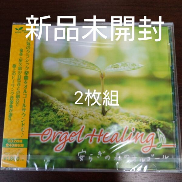 Orgel Healing 安らぎの森のオルゴール (オルゴール)〈新品未開封2枚組〉
