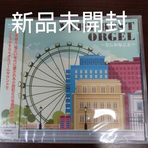 ベリーベストオルゴール〜たしかなこと〜 (オルゴール)〈新品未開封CD〉