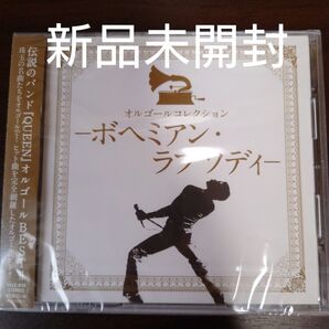 オルゴールコレクション―ボヘミアンラプソディー CD オムニバス〈新品未開封CD〉