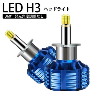 Linksauto 360度発光 LED H3 MITSUBISHI 三菱 ミニカ MINICA H15.9～H23.6 H4# ヘッドライト フォグランプ