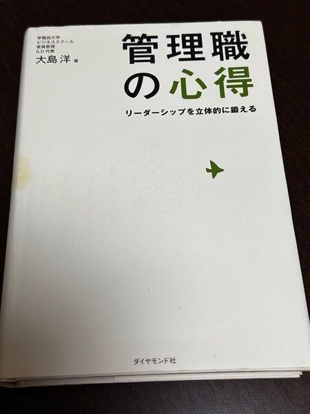 管理職の心得 リーダーシップを立体的に鍛える 大島洋/著