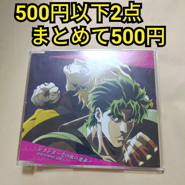 ★まとめ買いでお得★ ジョジョ その血の運命 CD ミュージック
