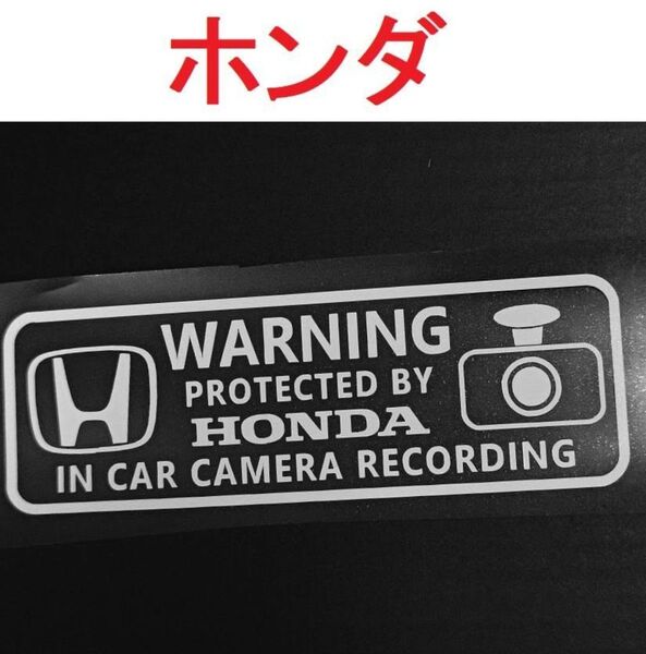 ホンダ ドラレコステッカー 大 1枚 セキュリティ 煽り運転防止