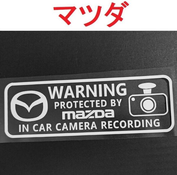 マツダ ドラレコステッカー 大 1枚 セキュリティ 煽り運転防止