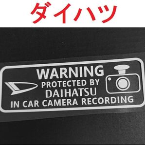 ダイハツ ドラレコステッカー 大 1枚 セキュリティ 煽り運転防止