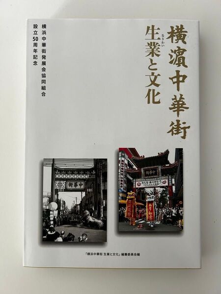 横浜中華街 生業と文化 設立50周年記念 7920円 リサイクル図書 発展会共同組合 商い奮闘記 あくなき挑戦 春節 盛夏 中秋節