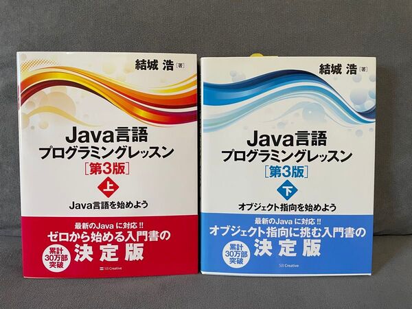 Java言語プログラミングレッスン 第3版 上下巻セット