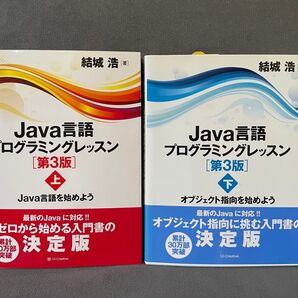 Java言語プログラミングレッスン 第3版 上下巻セット