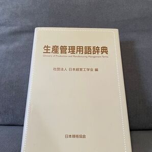 生産管理用語辞典 日本規格協会 定価3600円(税別)